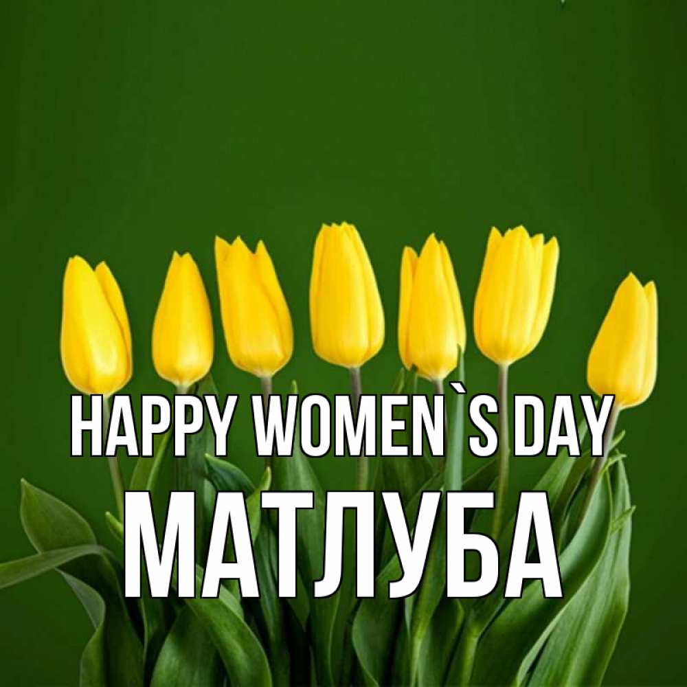 Greetings card с именем, МАТЛУБА happy women`s day желтого цвета 3 Greetings with text for free download 